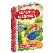  Червона шапочка. Серія: Кращі світові казки